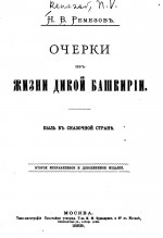 Очерки из жизни дикой Башкирии. Быль в сказочной стране