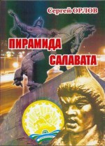 Пирамида Салавата