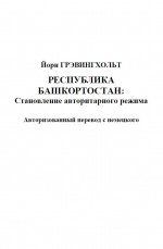Республика Башкортостан: Становление авторитарного режима