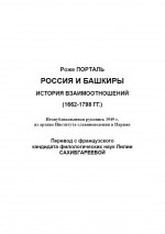 Россия и башкиры. История взаимоотношений (1662–1798 гг.)
