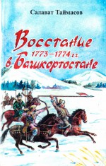 Восстание 1773-1774 гг. в Башкортостане