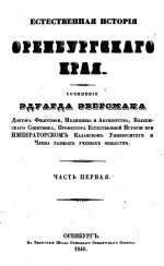 Естественная история Оренбургского края. Часть первая