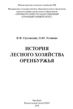 История лесного хозяйства Оренбуржья: учебное пособие для студентов высших учебных заведений