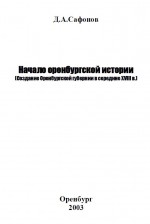 Начало оренбургской истории (Создание Оренбургской губернии в середине XVIII в.)
