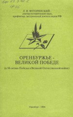 Оренбуржье — великой победе (к 50-летию Победы в Великой Отечественной войне)