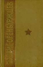 Подвиг Оренбуржцев. Документы и материалы об участии трудящихся Оренбургской области в Великой Отечественной войне (1941-1945 гг.)
