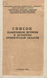 Список памятников истории и культуры Оренбургской области