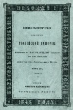 Военно-статистическое обозрение Российской империи. Том XIV, часть 3. Земли киргиз-кайсаков Оренбургского ведомства