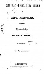 Киргиз-Кайсацкие степи и их жители