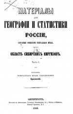 Материалы для географии и статистики России, собранные офицерами генерального штаба. Область сибирских киргизов. Часть 1