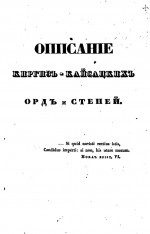 Описание киргиз-кайсакских,или киргиз-казачьих орд и степей. Часть вторая. Исторические известия
