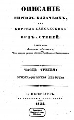 Описание киргиз-кайсакских, или киргиз-казачьих орд и степей. Часть третья: этнографические известия