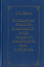 Описание киргиз-казачьих, или киргиз-кайсацких, орд и степей (под общей редакцией академика М.К. Козыбаева)