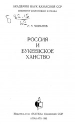 Россия и Букеевское ханство