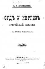 Суд у киргиз Тургайской области в XVIII и XIX веках