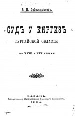 Суд у киргиз Тургайской области в XVIII и XIX веках