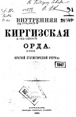 Внутренняя Киргизская орда (краткий статистический очерк)