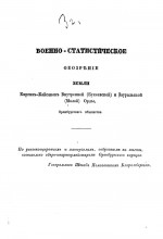 Военно-статистическое обозрение земли Киргиз-Кайсаков Внутренней (Букеевской) и Зауральской (Малой) Орды, Оренбургского ведомства