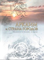 Аркаим и «Страна городов»: Археологические очерки (материалы к экскурсии)