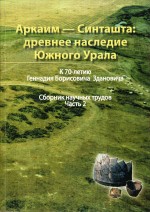 Аркаим — Синташта: древнее наследие Южного Урала. К 70-летию Г.Б. Здановича. Сборник научных трудов. Часть 2
