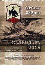Календарь 2015 – Орску 280 лет