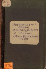 Исторический очерк присоединения к России Оренбургского края и участия в этом местного казачества