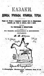 Казаки. Донцы, уральцы, кубанцы, терцы. Очерки из истории и стародавнего казацкого быта в общедоступном изложении, для чтения в войсках, семье и школе