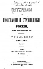 Материалы для географии и статистики России, собранные офицерами генерального штаба. Уральское казачье войско. Часть 1