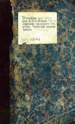 Материалы для географии и статистики России, собранные офицерами генерального штаба. Уральское казачье войско. Часть II