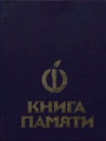 Книга памяти. Том I