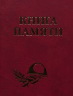 Книга памяти. Том X
