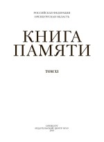 Книга памяти. Том XI