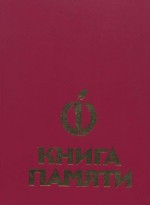 Книга памяти. Том II