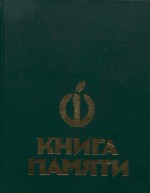 Книга памяти. Том III
