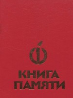 Книга памяти. Том IV