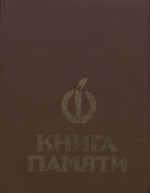 Книга памяти. Том V