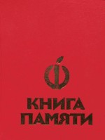 Книга памяти. Том VII
