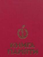 Книга памяти. Том VIII