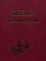 Книга памяти. Том IX