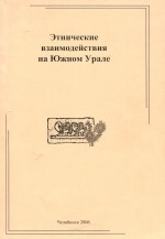 Этнические взаимодействия на Южном Урале