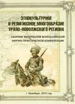 Этнокультурное и религиозное многообразие Урало–Поволжского региона. Материалы Всероссийской научно-практической конференции