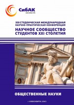 Научное сообщество студентов XXI столетия