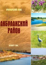 Акбулакский район Оренбургской области: Краеведческий атлас