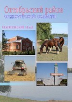 Октябрьский район Оренбургской области: краеведческий атлас