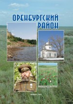 Оренбургский район. Краеведческий атлас