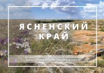 Ясненский край. Краеведческий атлас муниципального образования Ясненский городской округ Оренбургской области: монография