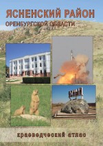Ясненский район Оренбургской области: краеведческий атлас
