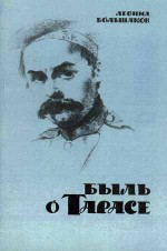 Быль о Тарасе. Книга вторая. На Арале