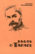 Быль о Тарасе. Книга третья. Оренбург
