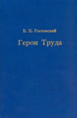 Герои труда: Биографический справочник